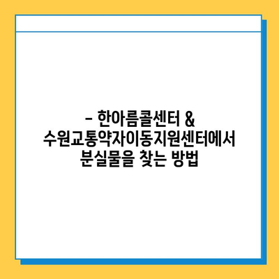 한아름콜센터 & 수원교통약자이동지원센터 분실물 지원 안내 | 분실물 찾기, 연락처, 절차