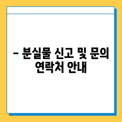 한아름콜센터 & 수원교통약자이동지원센터 분실물 지원 안내 | 분실물 찾기, 연락처, 절차