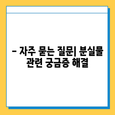 한아름콜센터 & 수원교통약자이동지원센터 분실물 지원 안내 | 분실물 찾기, 연락처, 절차