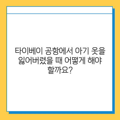 타이베이 공항 분실물 센터| 아기 옷 분실 경험 공유 | 타이베이 공항, 분실물, 아기 옷, 여행 팁