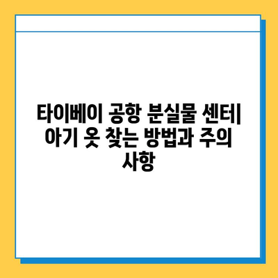 타이베이 공항 분실물 센터| 아기 옷 분실 경험 공유 | 타이베이 공항, 분실물, 아기 옷, 여행 팁