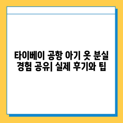 타이베이 공항 분실물 센터| 아기 옷 분실 경험 공유 | 타이베이 공항, 분실물, 아기 옷, 여행 팁