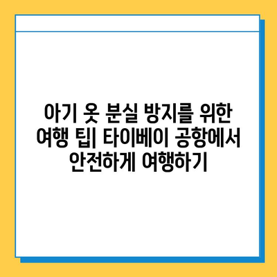 타이베이 공항 분실물 센터| 아기 옷 분실 경험 공유 | 타이베이 공항, 분실물, 아기 옷, 여행 팁