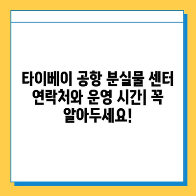 타이베이 공항 분실물 센터| 아기 옷 분실 경험 공유 | 타이베이 공항, 분실물, 아기 옷, 여행 팁