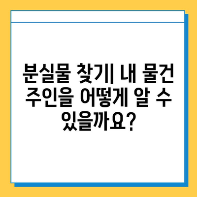 분실물 소유권 확인 완벽 가이드| 내 물건 찾는 7가지 단계 | 분실물, 소유권, 절차, 확인 방법