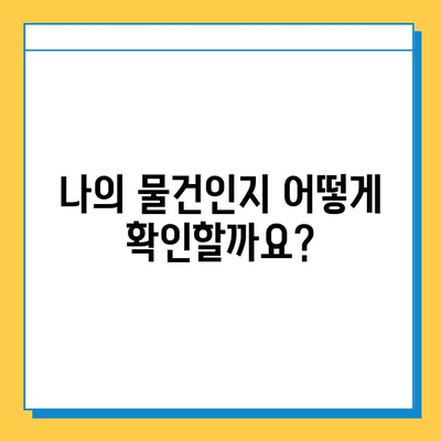 분실물 소유권 확인 완벽 가이드| 내 물건 찾는 7가지 단계 | 분실물, 소유권, 절차, 확인 방법