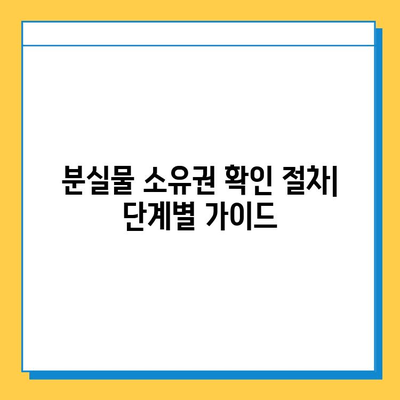 분실물 소유권 확인 완벽 가이드| 내 물건 찾는 7가지 단계 | 분실물, 소유권, 절차, 확인 방법