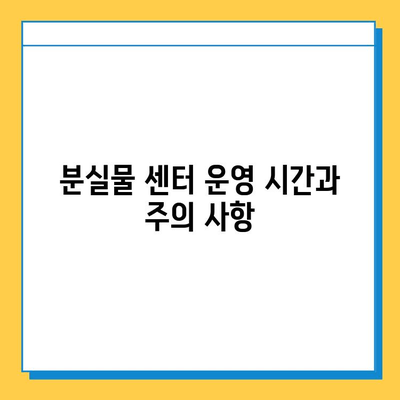 인천 지하철 분실물 찾기| 센터 위치, 연락처, 이용 방법 총정리 | 분실물센터, 지하철, 인천