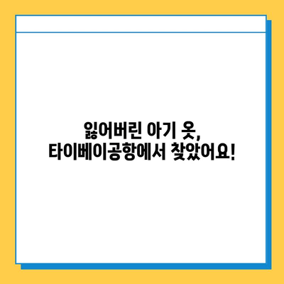 타이베이공항 분실물센터| 아기 옷 찾기 성공 후기 | 타이베이 여행, 분실물, 아기 옷 찾기 팁