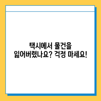 택시 이용, 분실물 찾는 최고의 방법! | 분실물센터, 택시, 분실물 찾기, 효과적인 방법