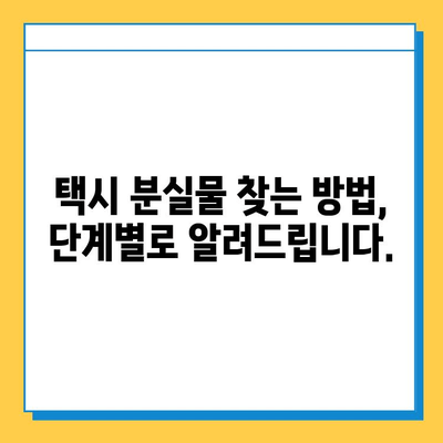 택시 이용, 분실물 찾는 최고의 방법! | 분실물센터, 택시, 분실물 찾기, 효과적인 방법