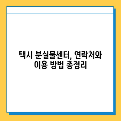 택시 이용, 분실물 찾는 최고의 방법! | 분실물센터, 택시, 분실물 찾기, 효과적인 방법