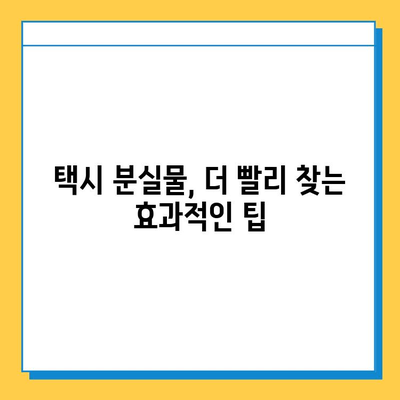 택시 이용, 분실물 찾는 최고의 방법! | 분실물센터, 택시, 분실물 찾기, 효과적인 방법