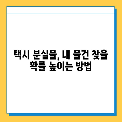 택시 이용, 분실물 찾는 최고의 방법! | 분실물센터, 택시, 분실물 찾기, 효과적인 방법