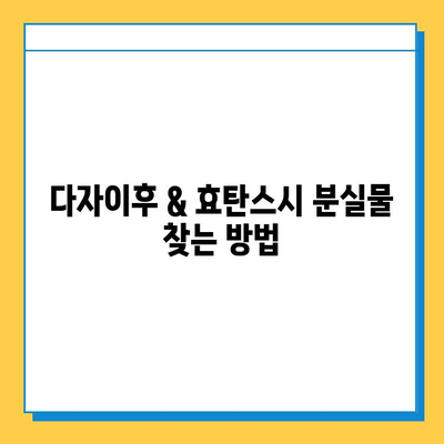 다자이후 & 효탄스시 분실물 신고 완벽 가이드 | 분실물 찾기, 신고 절차, 연락처, 주의사항