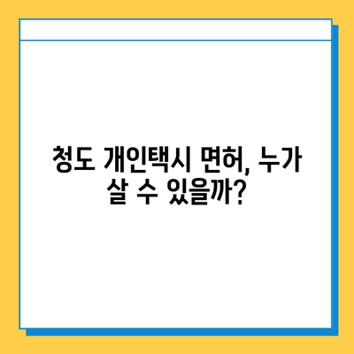 경상북도 청도군 금천면 개인택시 면허 매매| 오늘 시세, 넘버값, 자격조건, 월수입, 양수교육 | 상세 가이드