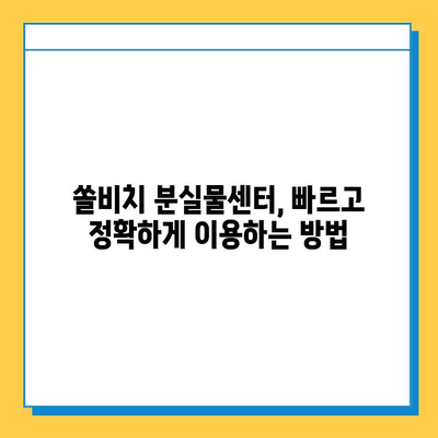 쏠비치에서 분실물 찾기| 빠르고 효과적인 방법 총정리 | 쏠비치, 분실물, 찾는 방법, 팁, 가이드