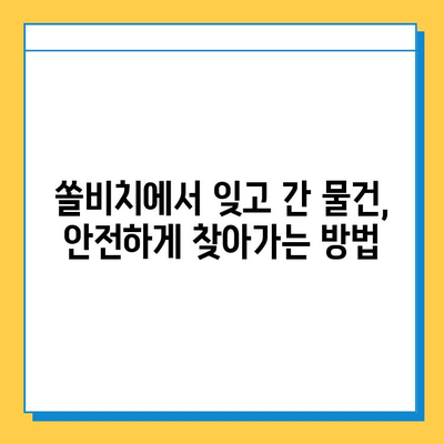 쏠비치에서 분실물 찾기| 빠르고 효과적인 방법 총정리 | 쏠비치, 분실물, 찾는 방법, 팁, 가이드