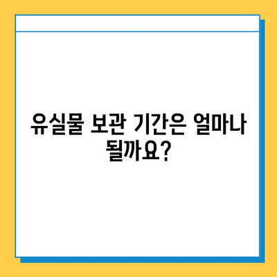 유실물, 얼마나 보관될까요? | 유실물 처리 기한, 보관 기간, 찾는 방법, 주의 사항