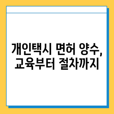 경상북도 청도군 금천면 개인택시 면허 매매| 오늘 시세, 넘버값, 자격조건, 월수입, 양수교육 | 상세 가이드