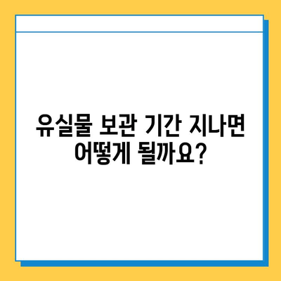 유실물, 얼마나 보관될까요? | 유실물 처리 기한, 보관 기간, 찾는 방법, 주의 사항