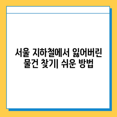 서울 지하철 분실물 찾기| 분실물센터 이용 가이드 | 분실물 신고, 찾는 방법, 유용한 팁