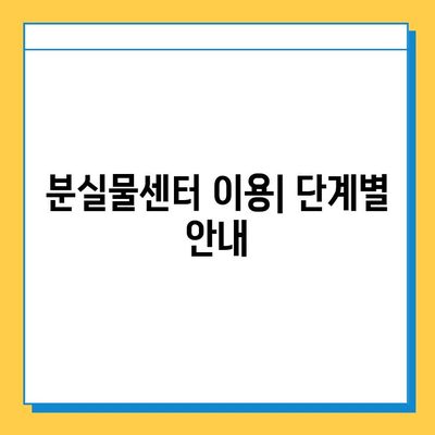 서울 지하철 분실물 찾기| 분실물센터 이용 가이드 | 분실물 신고, 찾는 방법, 유용한 팁