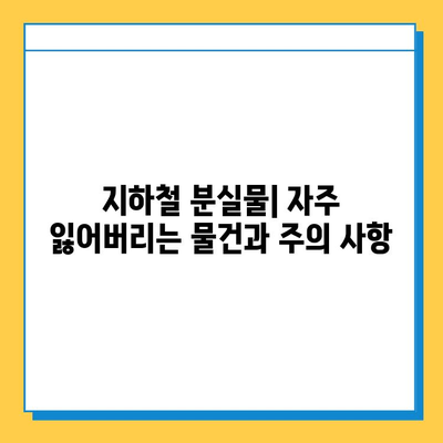 서울 지하철 분실물 찾기| 분실물센터 이용 가이드 | 분실물 신고, 찾는 방법, 유용한 팁