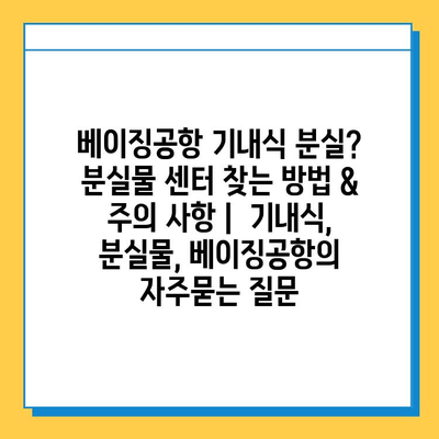 베이징공항 기내식 분실? 분실물 센터 찾는 방법 & 주의 사항 |  기내식, 분실물, 베이징공항