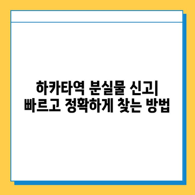 하카타역 분실물 신고 처리 가이드| 빠르고 정확하게 찾는 방법 | 분실물센터 연락처, 신고 절차, 주의 사항