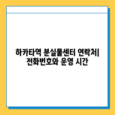 하카타역 분실물 신고 처리 가이드| 빠르고 정확하게 찾는 방법 | 분실물센터 연락처, 신고 절차, 주의 사항