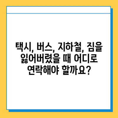 대중교통 짐 잃어버렸을 때? 통합 찾기 가이드 | 택시, 버스, 지하철, 짐 센터, 물건 찾는 방법