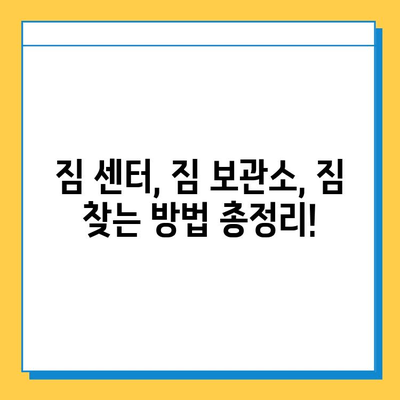 대중교통 짐 잃어버렸을 때? 통합 찾기 가이드 | 택시, 버스, 지하철, 짐 센터, 물건 찾는 방법