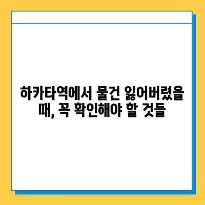 하카타역에서 잃어버린 물건 찾는 방법| 상세 가이드 | 유실물, 분실물, 하카타역 안내