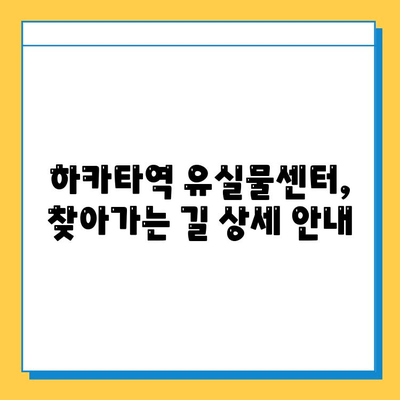 하카타역에서 잃어버린 물건 찾는 방법| 상세 가이드 | 유실물, 분실물, 하카타역 안내