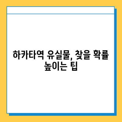 하카타역에서 잃어버린 물건 찾는 방법| 상세 가이드 | 유실물, 분실물, 하카타역 안내