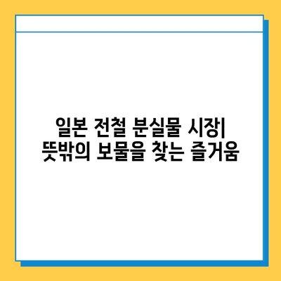 일본 전철 분실물 시장| 중고품 천국을 찾아 떠나는 여정 | 분실물, 중고품, 일본, 전철, 쇼핑, 팁