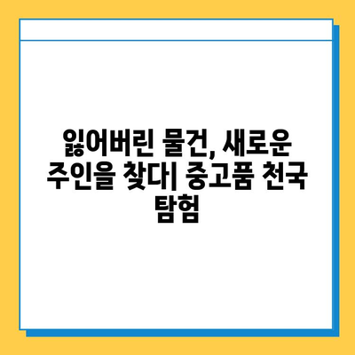 일본 전철 분실물 시장| 중고품 천국을 찾아 떠나는 여정 | 분실물, 중고품, 일본, 전철, 쇼핑, 팁