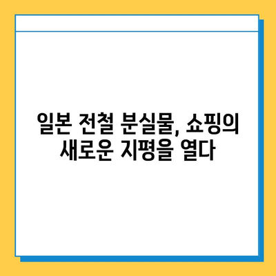 일본 전철 분실물 시장| 중고품 천국을 찾아 떠나는 여정 | 분실물, 중고품, 일본, 전철, 쇼핑, 팁