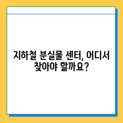 지하철 분실물 찾기| 센터 운영 시간 & 찾는 방법 | 분실물센터, 지하철, 운영시간, 찾는법, 안내