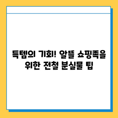 일본 전철 분실물 시장| 중고품 천국을 찾아 떠나는 여정 | 분실물, 중고품, 일본, 전철, 쇼핑, 팁