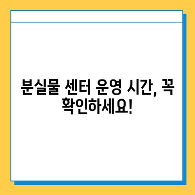 지하철 분실물 찾기| 센터 운영 시간 & 찾는 방법 | 분실물센터, 지하철, 운영시간, 찾는법, 안내