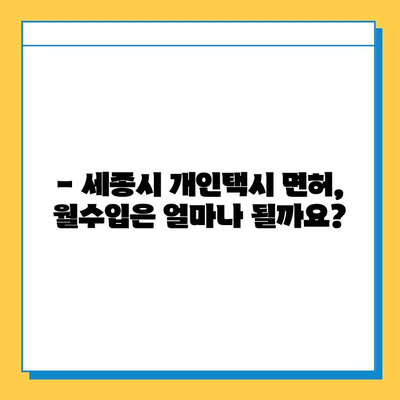 세종시 반곡동 개인택시 면허 매매 가격| 오늘 시세, 넘버값, 자격조건, 월수입, 양수교육 안내 | 세종특별자치시, 택시면허, 가격 정보, 면허 취득