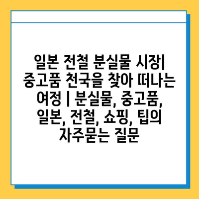 지하철 분실물 찾기| 센터 운영 시간 & 찾는 방법 | 분실물센터, 지하철, 운영시간, 찾는법, 안내