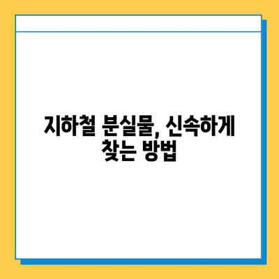 지하철 분실물 찾기| 센터 운영 시간 & 찾는 방법 | 분실물센터, 지하철, 운영시간, 찾는법, 안내