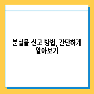 주간일기 분실물 찾기| 유실물 신고부터 센터 안내까지 | 분실물, 신고 방법, 주간일기, 센터 위치