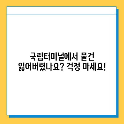 국립터미널 분실물 찾는 완벽 가이드| 단계별 안내 | 분실물센터, 연락처, 팁