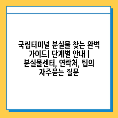 국립터미널 분실물 찾는 완벽 가이드| 단계별 안내 | 분실물센터, 연락처, 팁