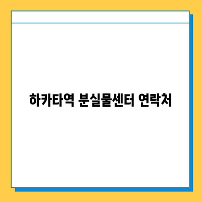 하카타역 분실물센터 연락처 및 분실물 문의 방법 | 하카타역, 분실물, 문의, 연락처, 안내