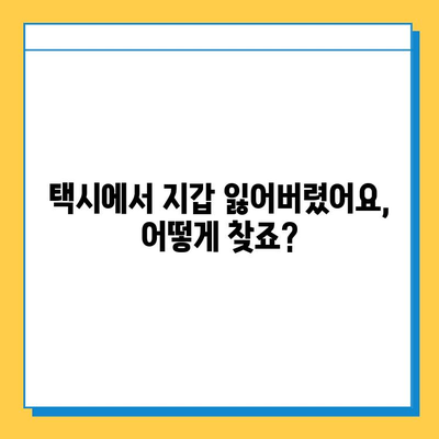 택시에서 잃어버린 지갑, 찾을 수 있을까요? | 실제 경험담, 꿀팁 대방출!